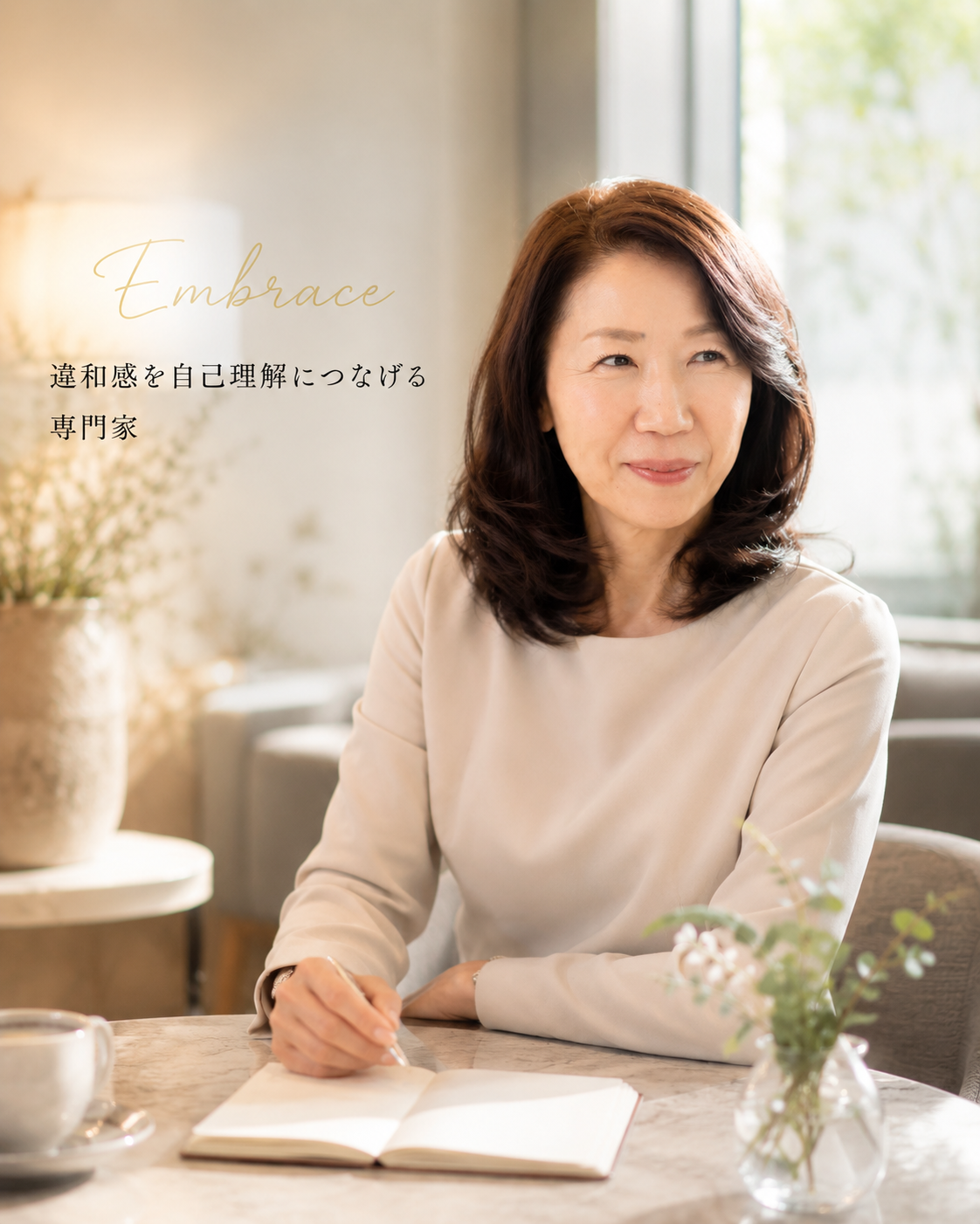Embrace主宰 柴田恵美｜違和感を自己理解につなげる専門家